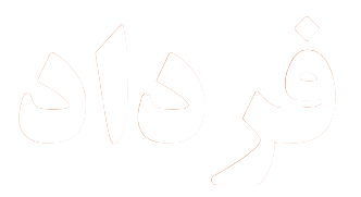 فرداد نیوز